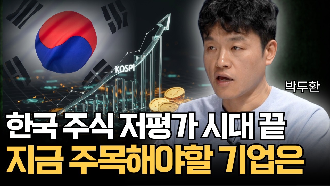 한국 주식 저평가 시대 끝. 지금 주목해야할 기업은? (박두환)