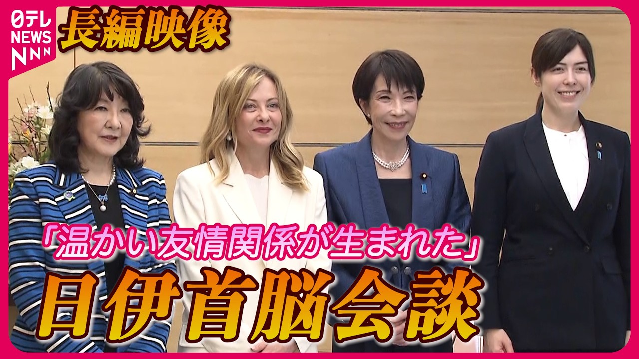 【長編映像】日伊首脳会談　メローニ首相と「ジョルジャ」「サナエ」　片山財務相・小野田経済安保相…女性閣僚交え懇談も