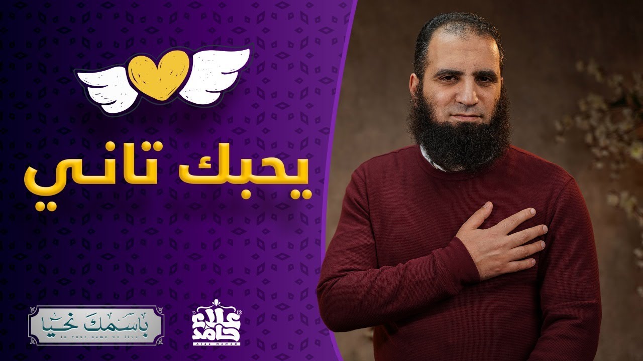 الودود _ يسامحك و يحبك تاني _ الاسم الذي ملأ القلوب بحب الله ❤️_ ( باسمك_ نحيا ) _ م علاء حامد