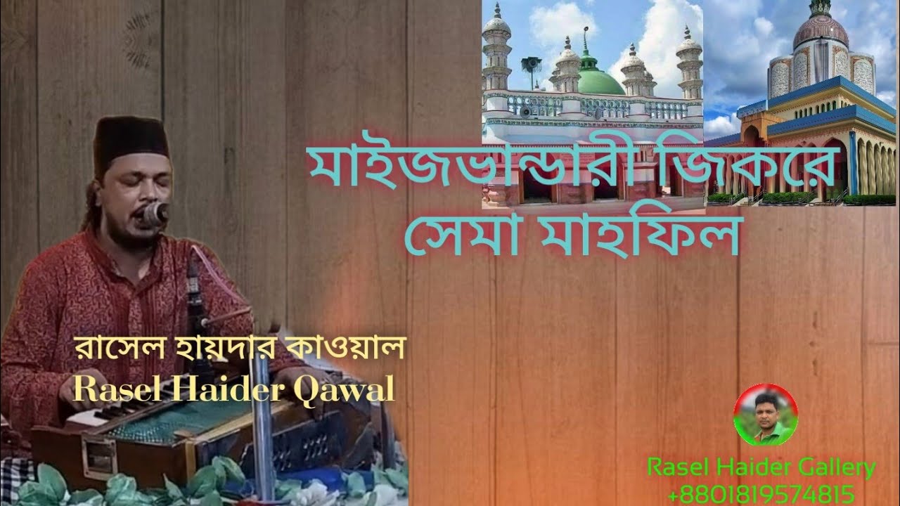 মাহফিলে সেমা - শানে মাইজভান্ডারী। রাসেল হায়দার কাওয়াল। Mehfil E Sema । Rasel Haider Qawal