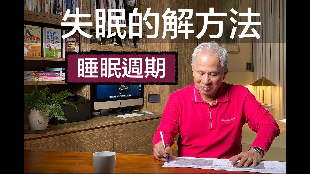失眠的解決方法，了解睡眠週期｜陳慕純醫師健康教室