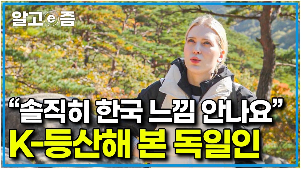 “한국 친구가 무조건 여기 가야 한다고” 한국 가을 만끽하러 간 독일인 에밀리｜한국기행｜알고e즘