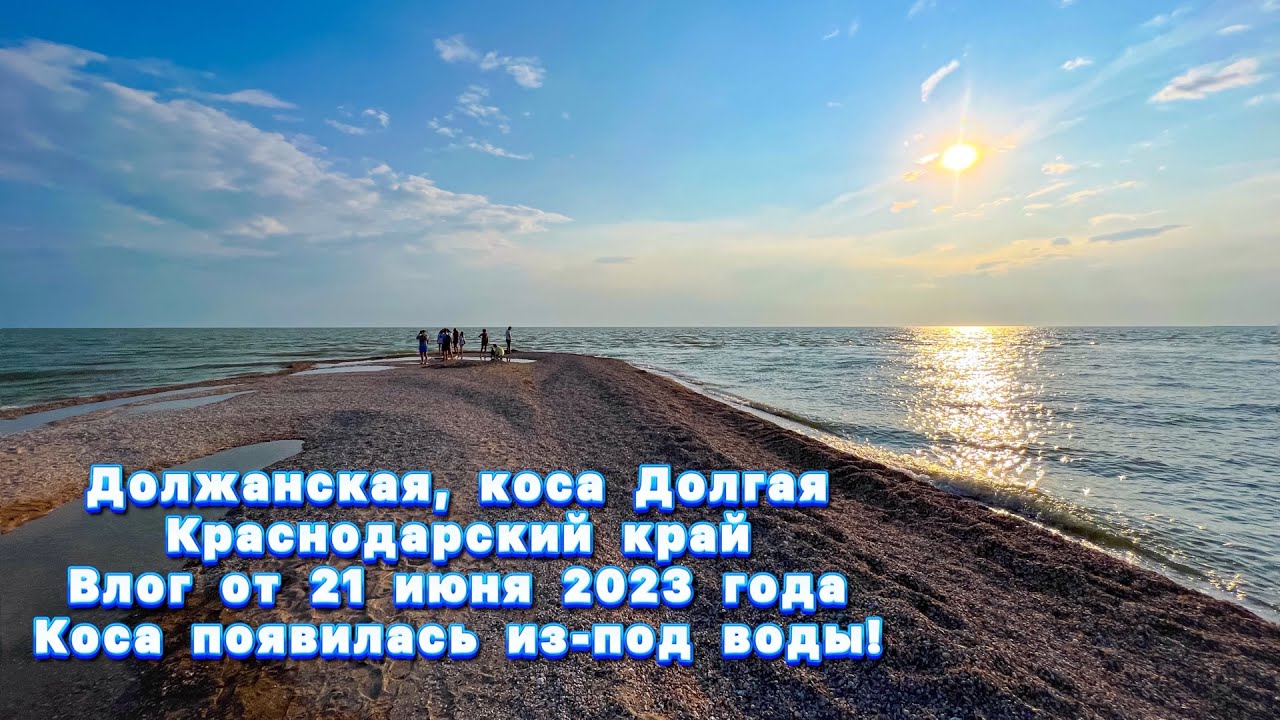 Должанская коса Долгая ПОЯВИЛАСЬ! 21 июня 2023 #должанская #ейск #кубань #азовскоеморе #море #лето