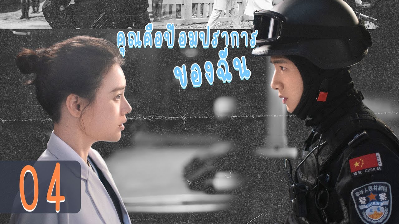 【พากย์ไทย】ตอนที่ 18-22 | คุณคือป้อมปราการของฉัน - You Are My Hero | (ไป๋จิงถิง ,หม่าซือฉุน )