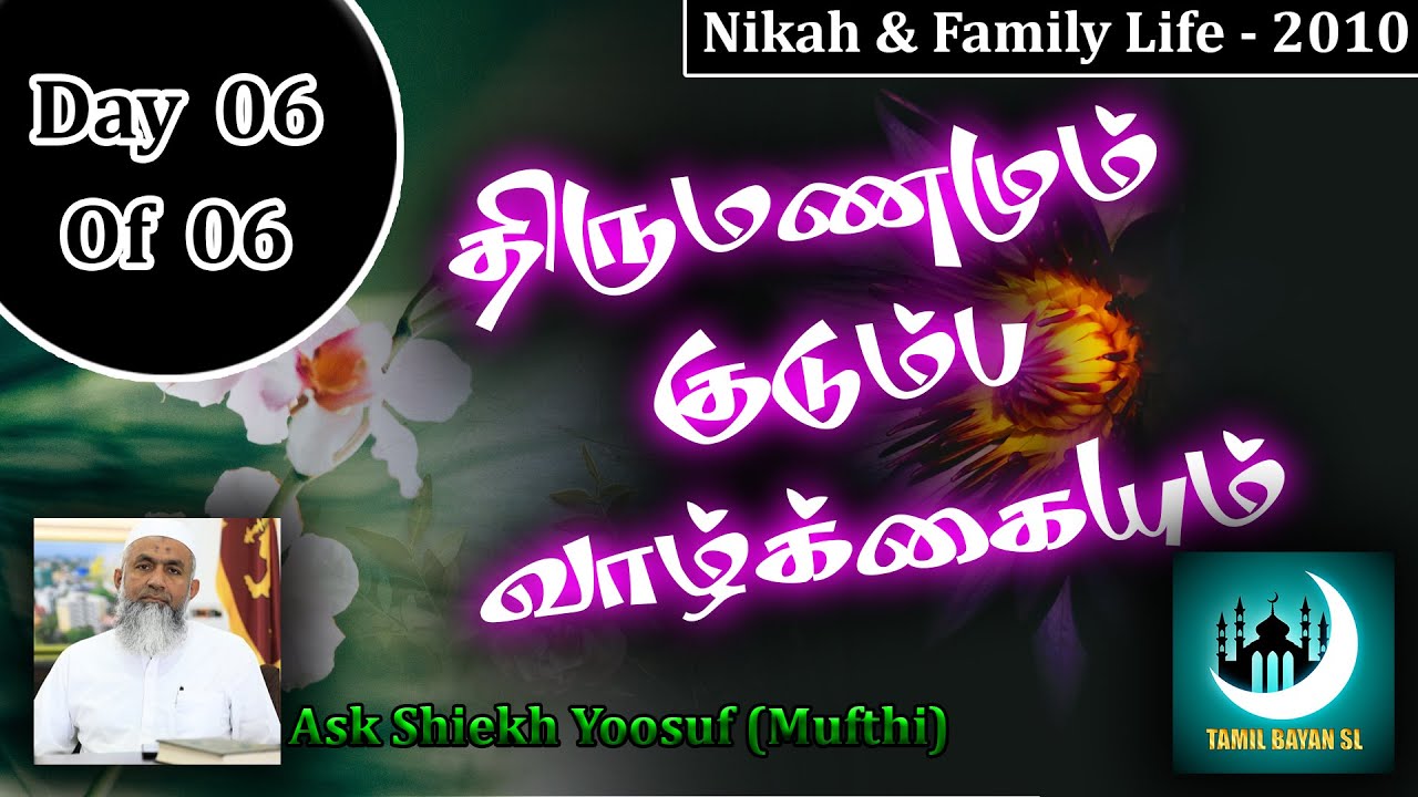 Nikah and Family Life 2010 By Yoosuf Mufthi Day 6 of 6 | TAMIL BAYAN SL