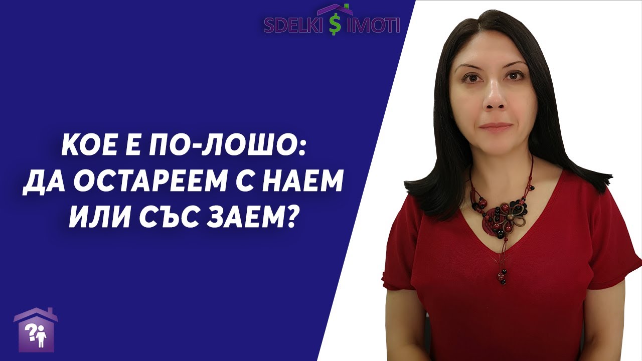 🕵️‍♀️Кое е по-лошо: да остареем с наем или със заем?