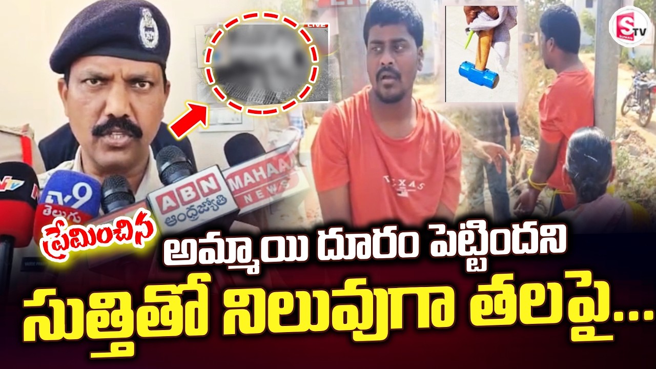 LIVE🔴: అమ్మాయి దూరం పెట్టిందని | A Lover Strikes on Girl H*ead | Exclusive News | SumanTV Vali