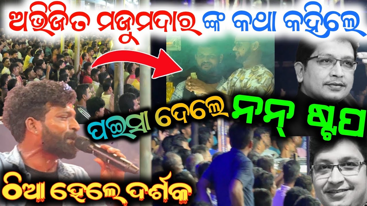 କୋଣାର୍କ ଗଣନାଟ୍ୟ ଅଭିଜିତ ମଜୁମଦାରଙ୍କ କଥା କହିଲେ ଓମ କୁମାର housefull କଳାପଥର କଣ ଘଟିଲା anchor Krishna Kumar