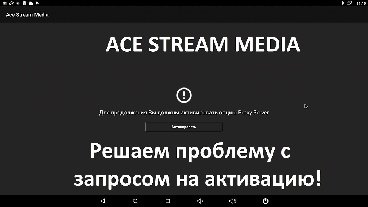 Ace Stream Media решаем проблему с требованием покупки (как вариант)