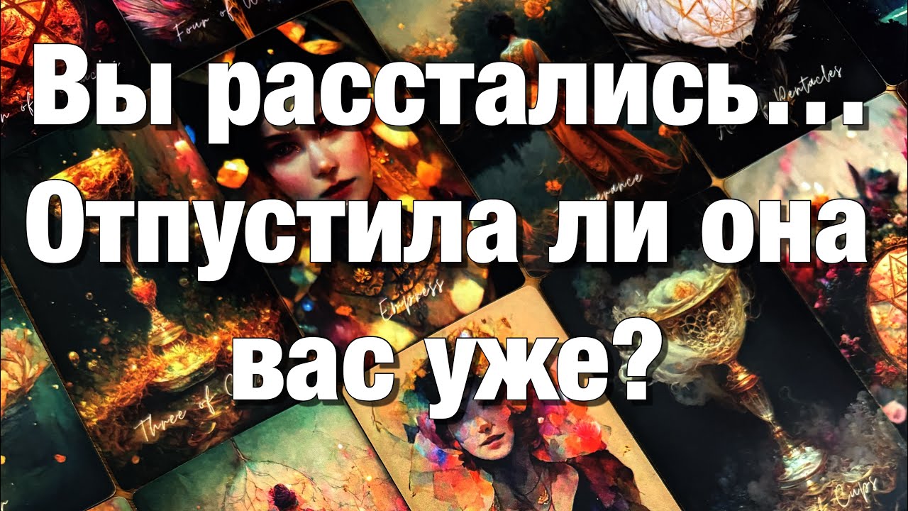 💯%♨️ОТПУСТИЛА ЛИ ОНА ВАС ИЛИ ВСЁ ЕЩЁ «НА КРЮЧКЕ»? ЧТО ЗАСТАВЛЯЕТ ЕЁ ЦЕПЛЯТЬСЯ?