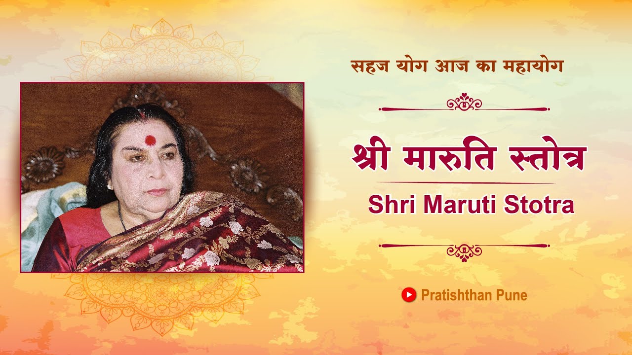 Shri Maruti Stotra | श्री मारुती स्तोत्र | with Subtitles | SahajaYoga Meditation | #marutistotra