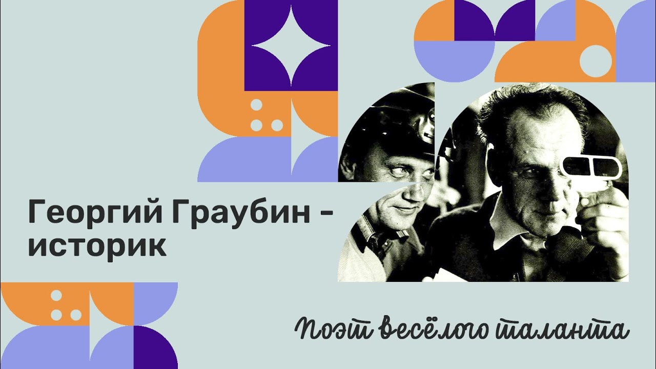 Георгий Граубин - историк
