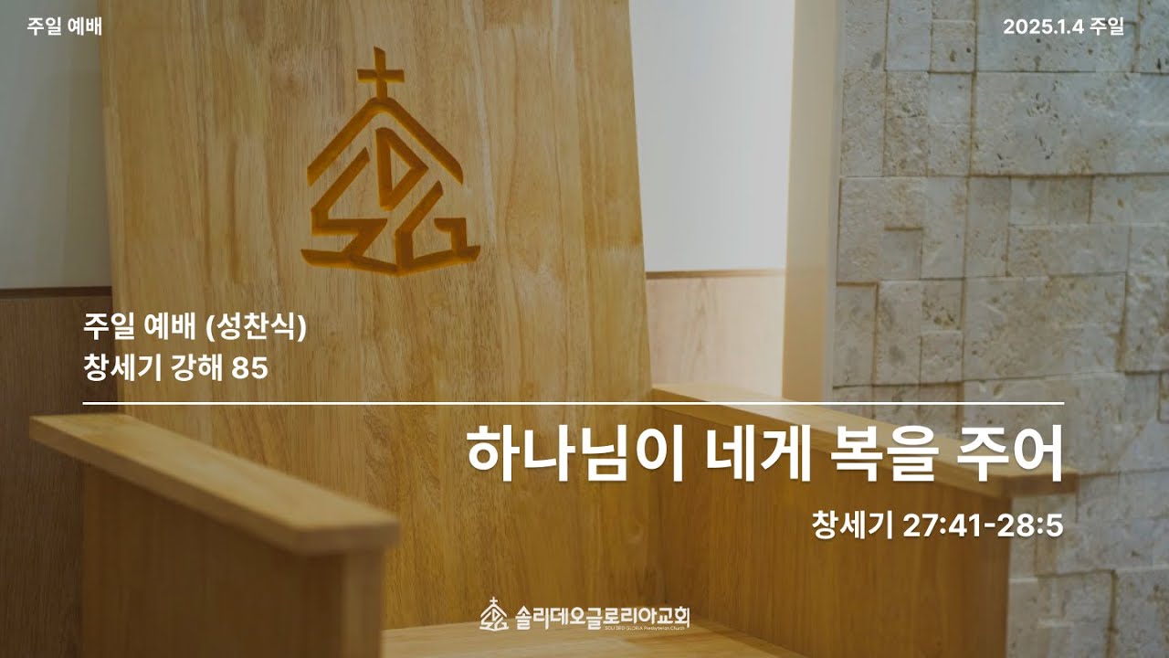 [창세기 강해 85] 하나님이 네게 복을 주어 (창 27:41-28:5)
