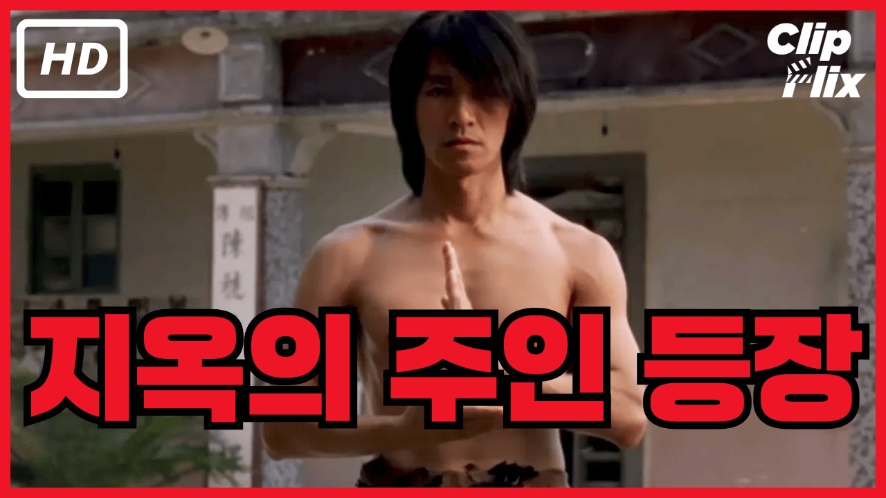 [쿵푸허슬] 하나 VS 모두 (3/10) | 풀타임 액션 클립 | 클립플릭스