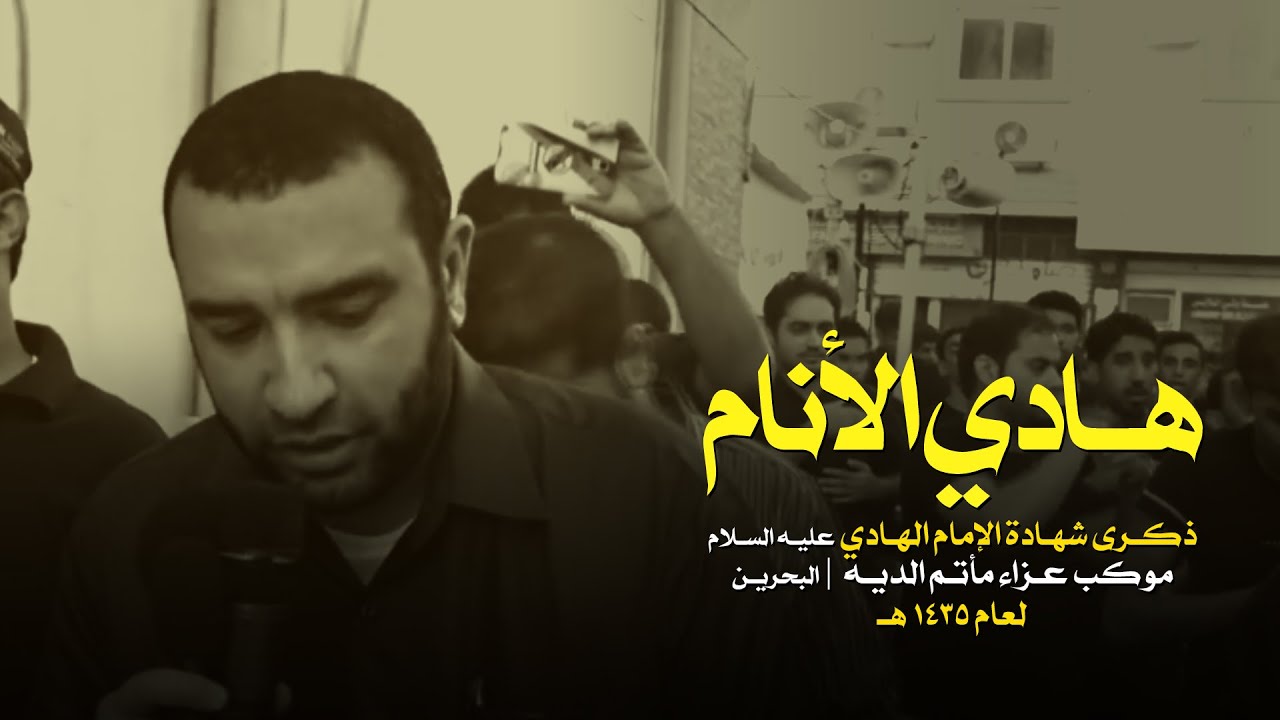 هـادي الأنـام - علـي حمـادي - الفقـرة الثانيـة - وفـاة الامـام علـي الهـادي (ع) - الديــــه 1435 هـ