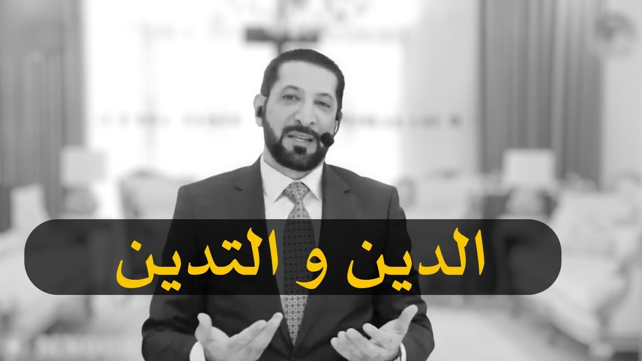 مشكلتنا ليست في تأدية العبادة بل في فصل الدين عن التدين! 