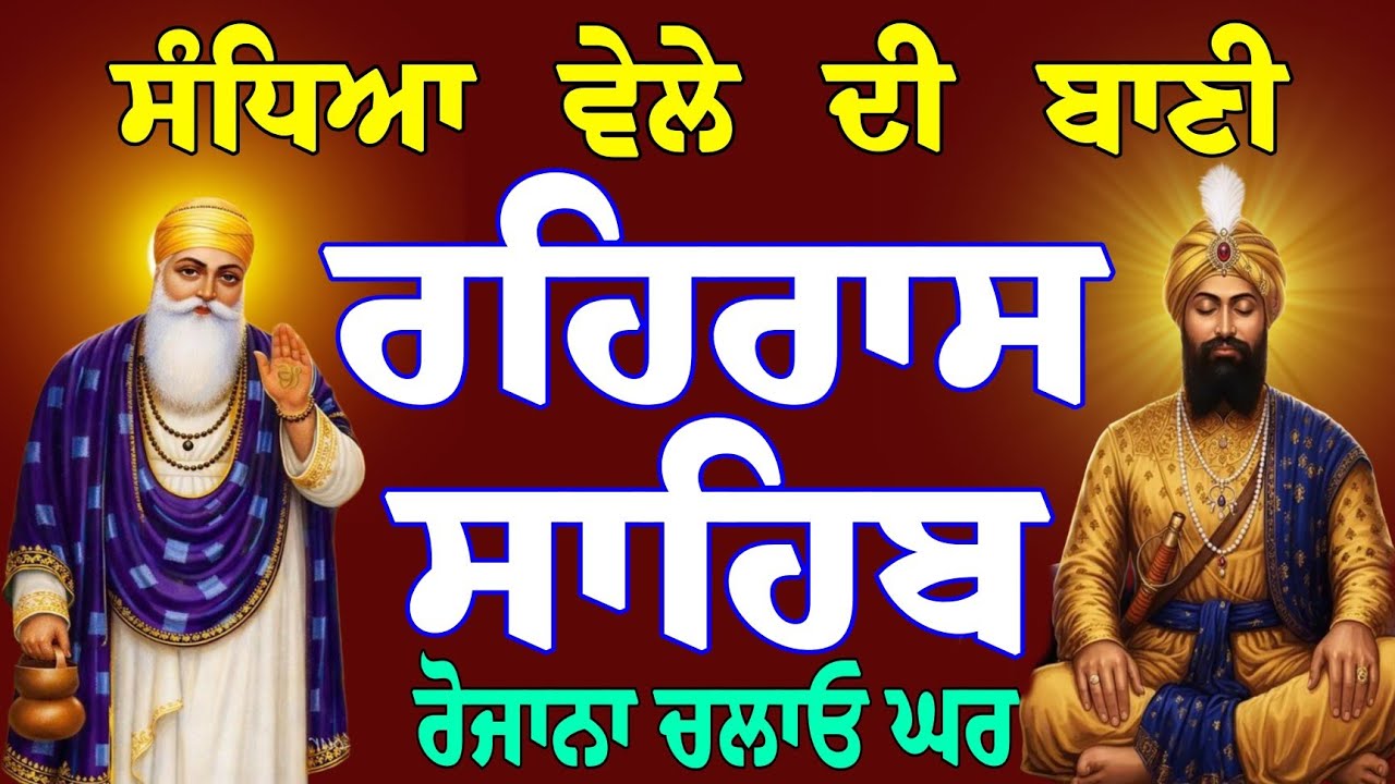 ਸੰਧਿਆ ਵੇਲੇ ਦਾ ਪਾਠ // ਰਹਿਰਾਸ ਸਾਹਿਬ // rehraas sahib da full fast path // rahras sahib gurbani path 
