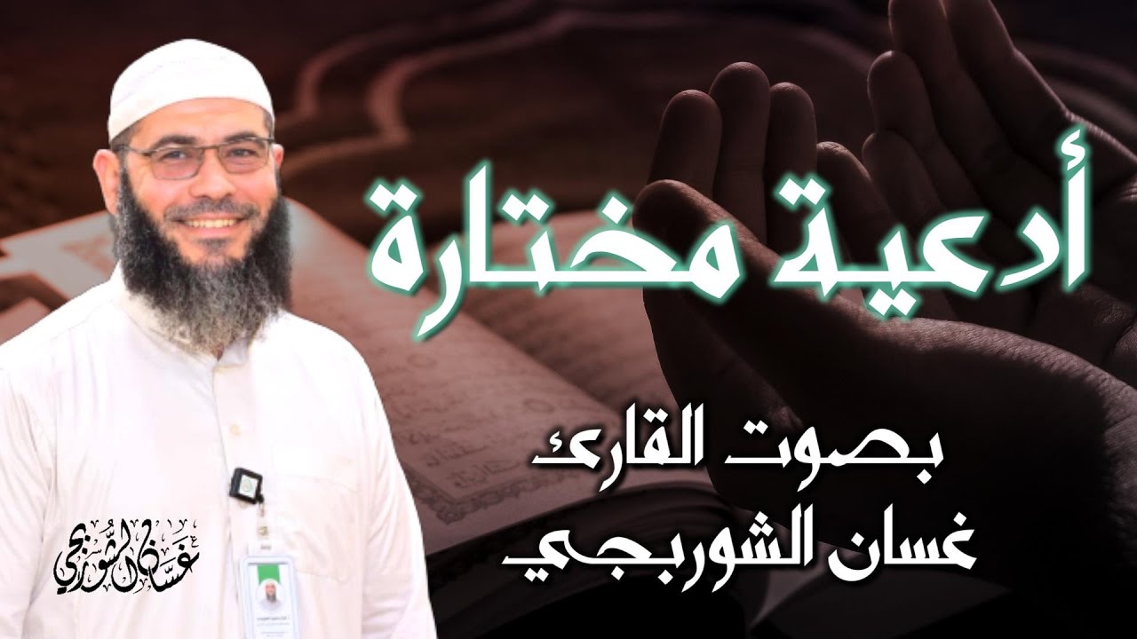 أدعية مختارة - القارئ غسان الشوربجي