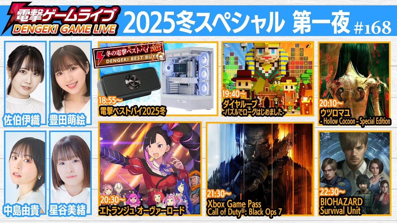 電撃ゲームライブ2025冬スペシャル 第一夜 #168【MC：佐伯伊織、豊田萌絵、中島由貴、星谷美緒】