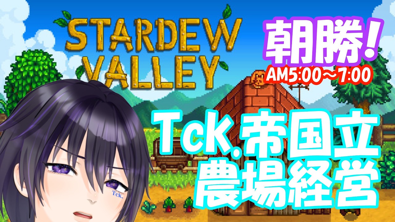 【#StardewValley #2】朝勝LIVE！素人に農場は経営できるのか！#雑談 #tckdot #シミュレーション
