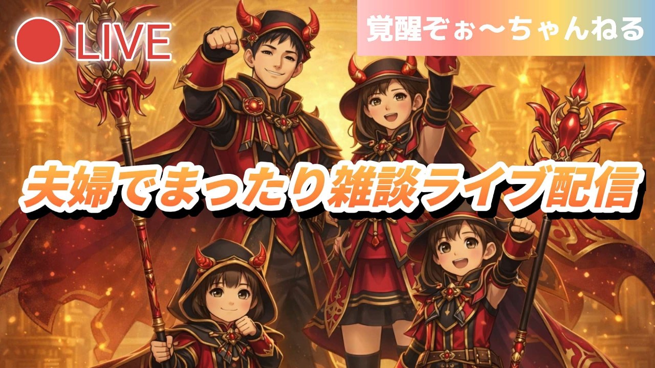【夫婦でDQW】夫婦でまったりライブ配信#169
