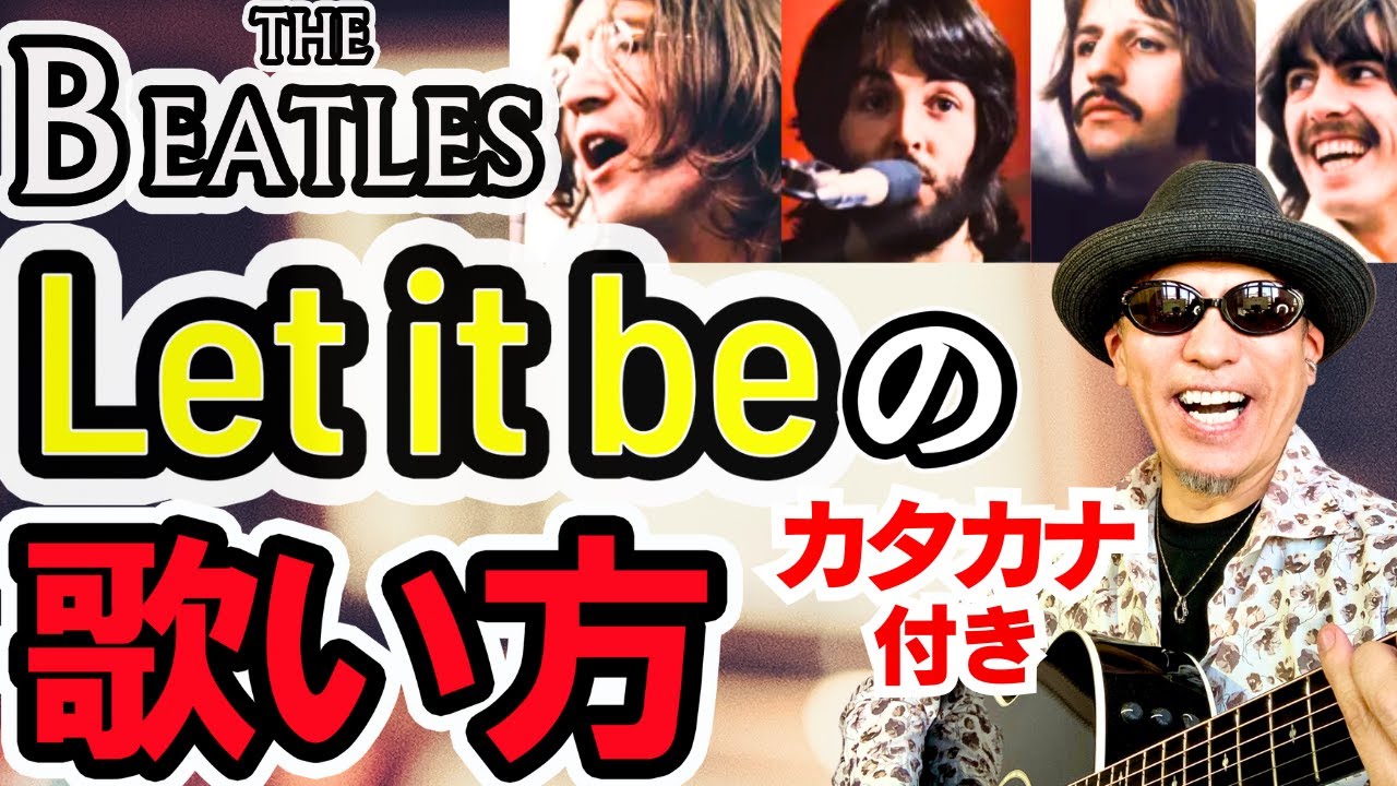 【バイリンガルが発音を完全解説】Let it be-ビートルズの歌い方！