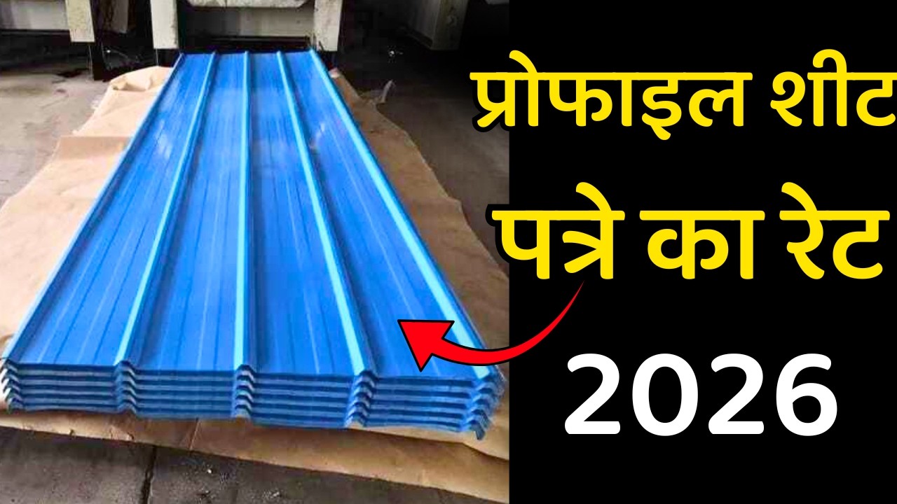 कोटेड पत्रे का प्राइस 2026 | Profile sheets Price | Profile Coated Roofing Price 2026