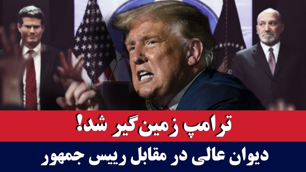 خبر: ترامپ شکست خورد؛ دیوان عالی در مقابل رییس جمهور 