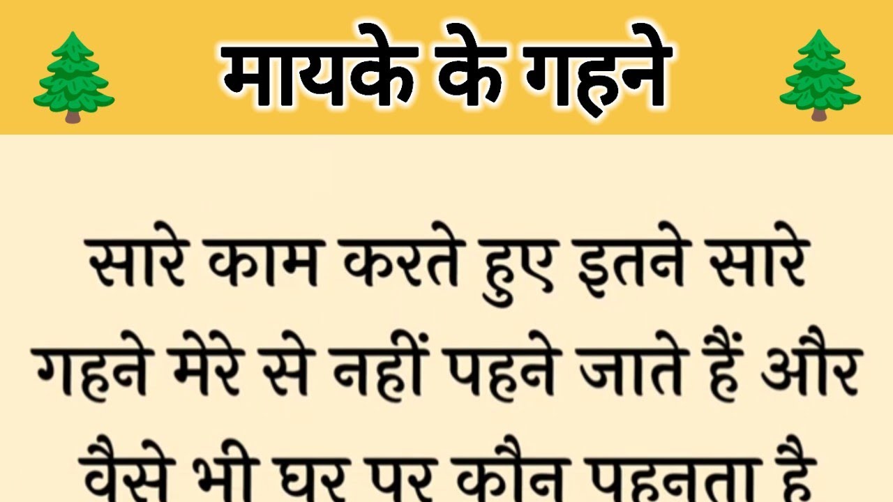 आज की कहानी ' मायके के गहने ' ॥ मां तथा बेटी ने डाली बहू के बहनों पर बुरी नजर
