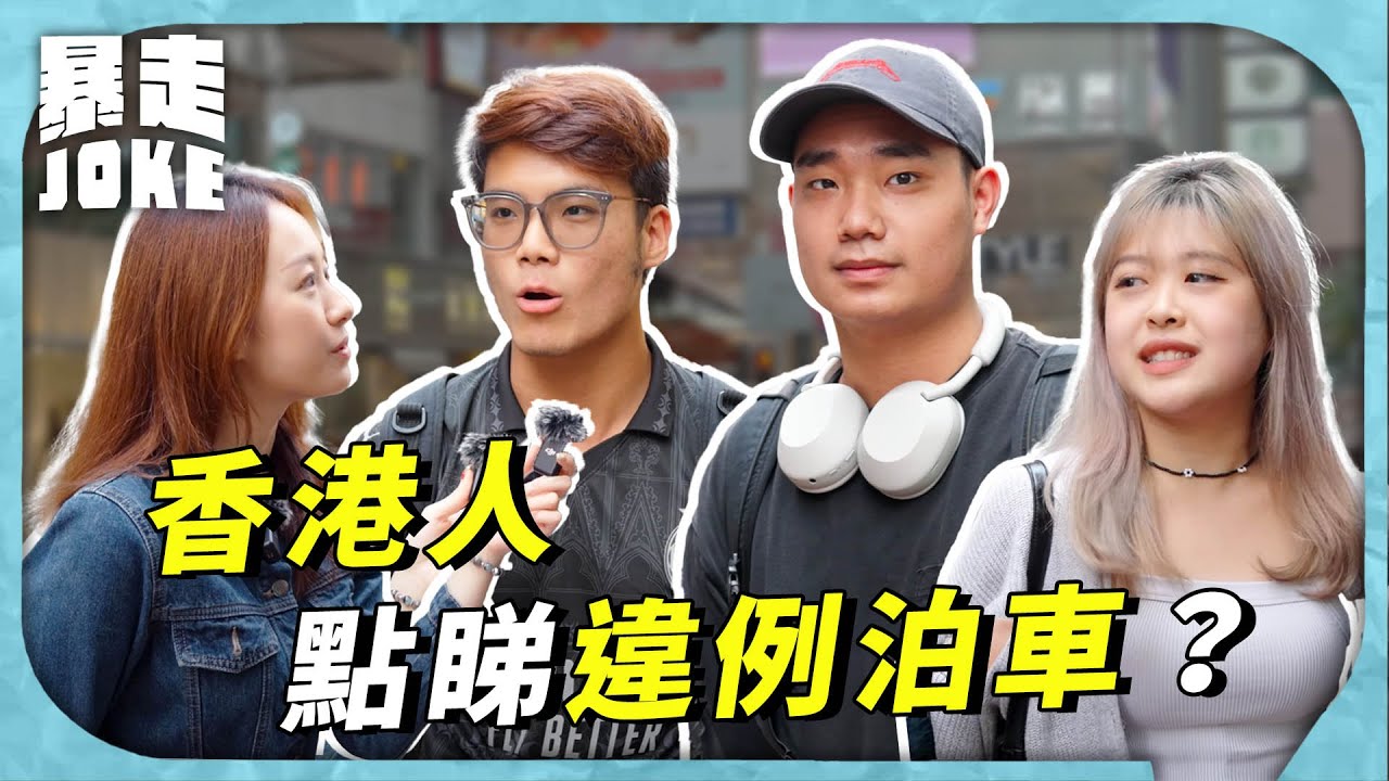 #JOKE住你講｜香港泊車有幾難，焗住泊街無得揀？香港人又覺得違泊問題嚴唔嚴重？盛惠「三百二」又合唔合理？｜暴走Joke
