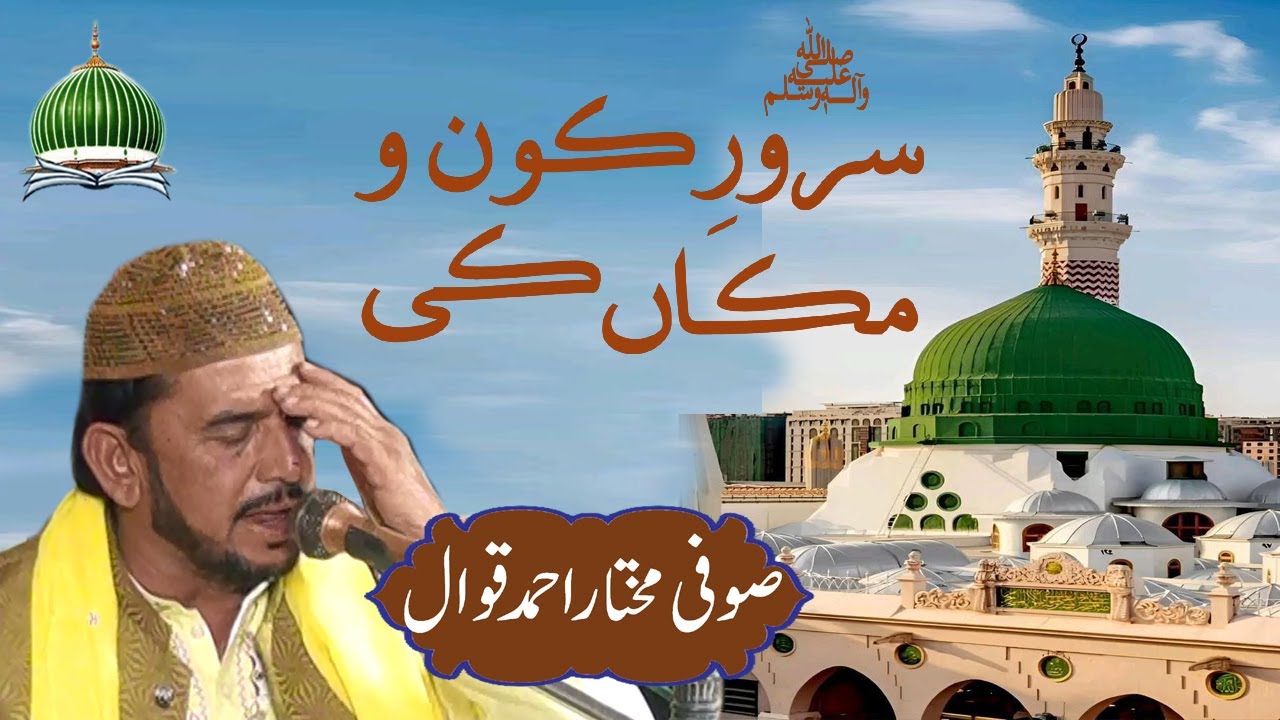 Sarwar E Konain Ki Kia Baat Hai || Sufi Mukhtar Ahmad Khan Qawwal || HD 2026