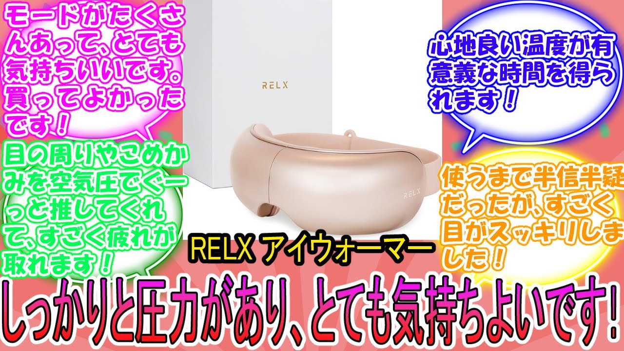 RELX アイウォーマー 【国内メーカー】Bluetooth機能搭載 目元エステ ホットアイマスク に対するみんなの反応集　レビュー