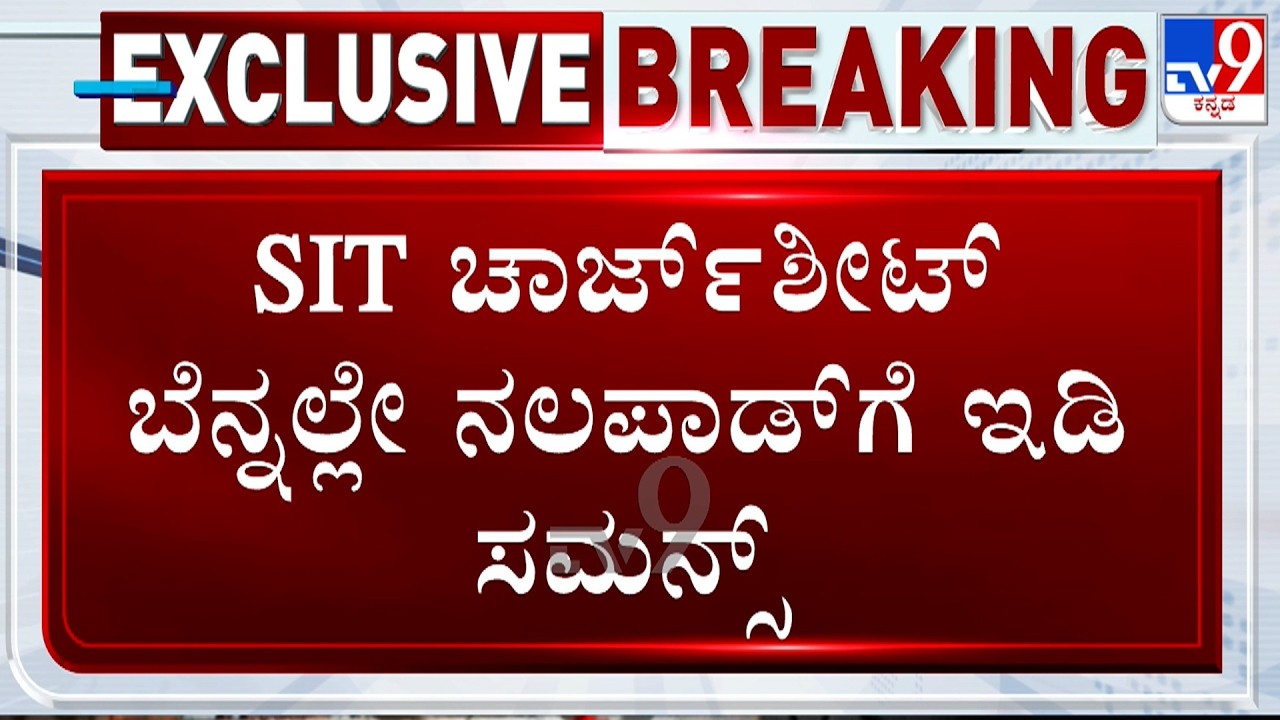 Bitcoin Case: ED Summons Congress Leader Nalapad | SIT ಚಾರ್ಜ್​ಶೀಟ್ ಬೆನ್ನಲ್ಲೇ ನಲಪಾಡ್​ಗೆ ಇಡಿ ಸಮನ್ಸ್