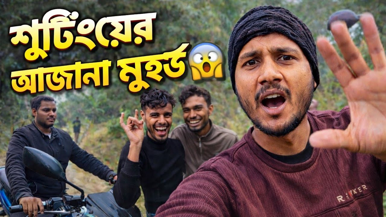 🎬 শুটিংয়ের অজানা মুহূর্ত 😱 | Behind The Scenes