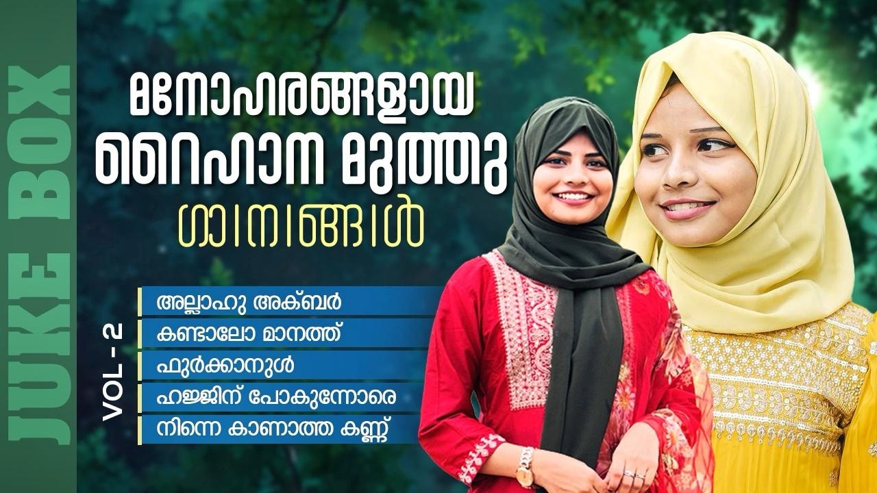 മനോഹരങ്ങളായ റൈഹാനെ മുത്തു ഗാനങ്ങൾ VOL 2 | MP3 JUKE BOX 2026 | RAIHANA MUTHU