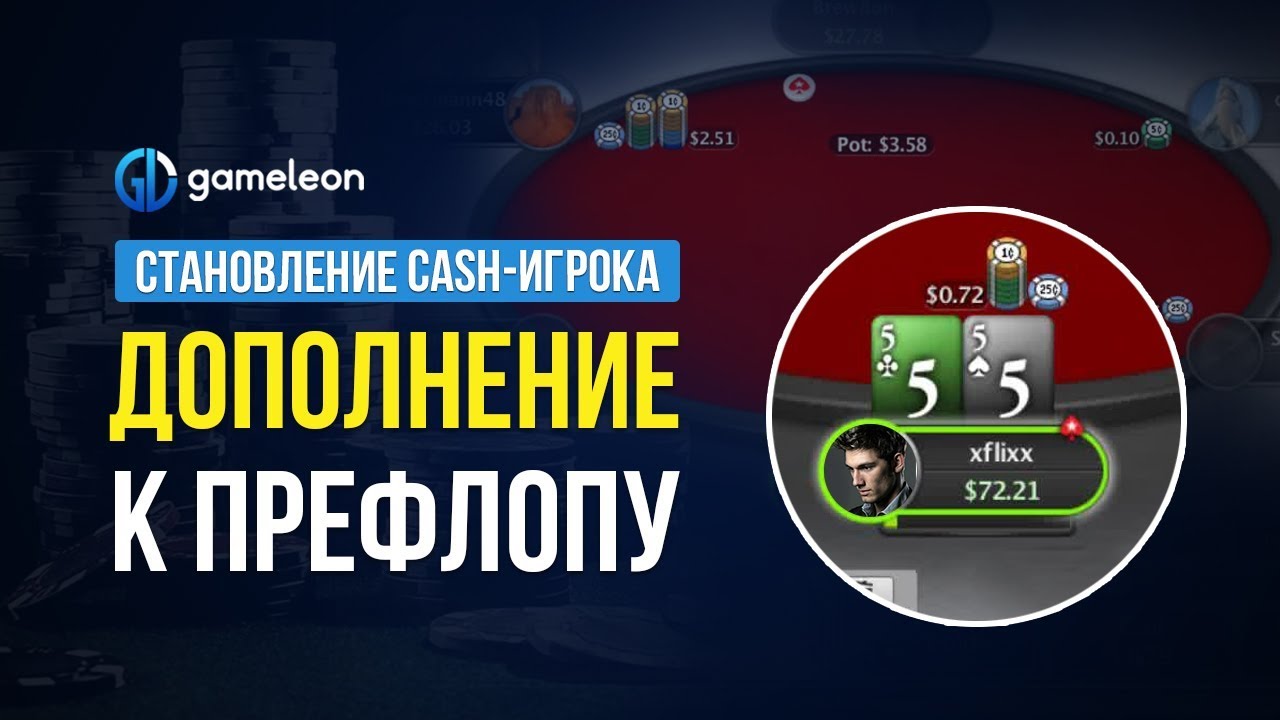 Становление CASH-игрока. База. Урок №1. Дополнение к префлопу.