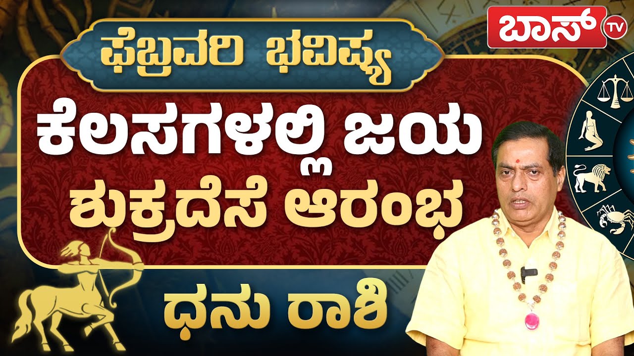 ಧನು ರಾಶಿಯವರ ಲಾಭ-ನಷ್ಟಗಳೇನು? | Dhanu Rashi February 2026  | Monthly Horoscope | Sagittarius | BossTv