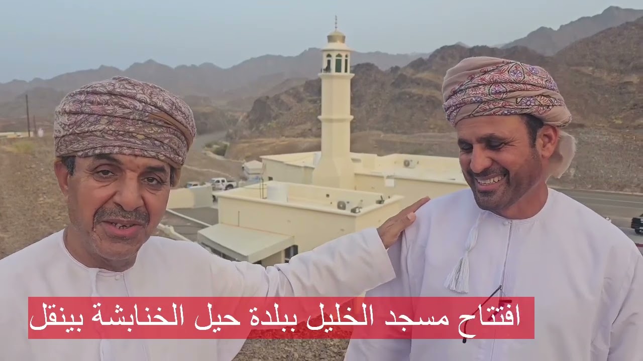 افتتاح مسجد الخليل ببلدة حيل الخنابشة بينقل