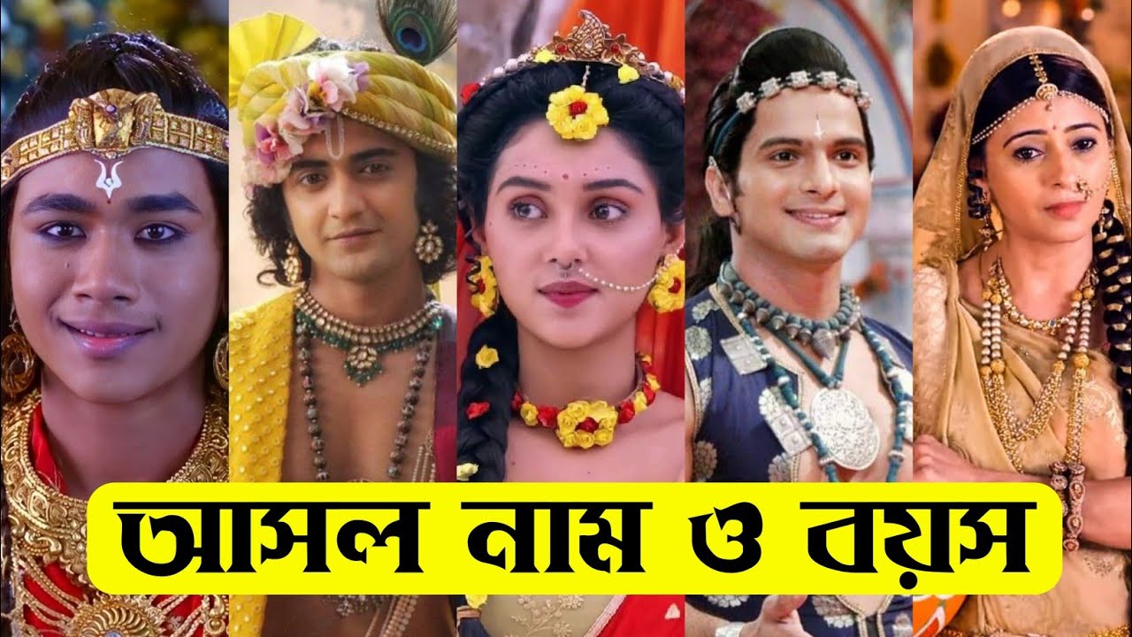 রাধাকৃষ্ণ ধারাবাহিক এর তারকাদের আসল নাম ও বয়স / RadhaKrishn Serial All Actors Real Name & Age