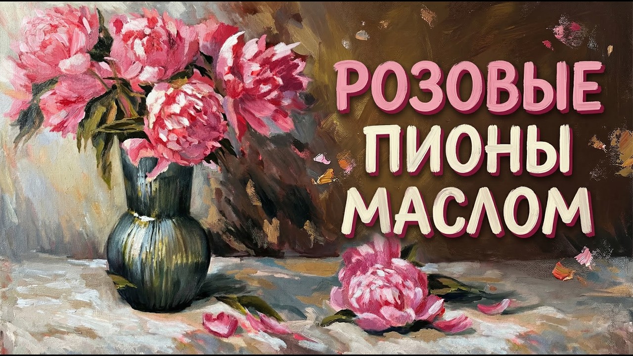 Розовые пионы в вазе — процесс написания картины | Oil Painting Peonies