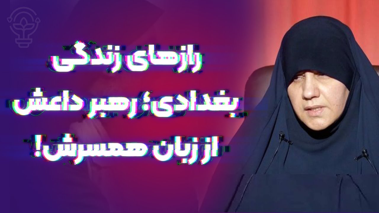 رازهای زندگی رهبر داعـ.ش از زبان همسرش، داستان تجـ.اوز به البغدادی در زندان!