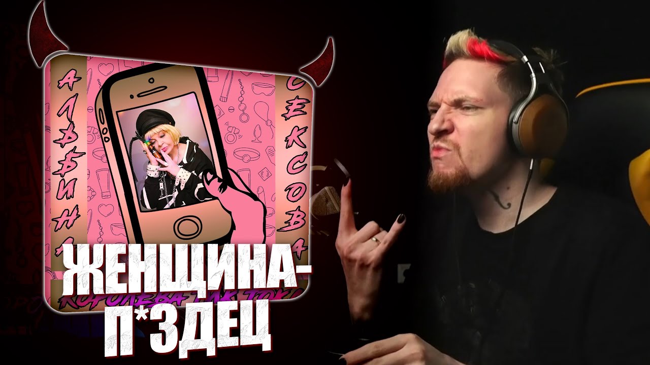 😈НЮБЕРГ разбирает Альбина Сексова - Королева Тик-Тока