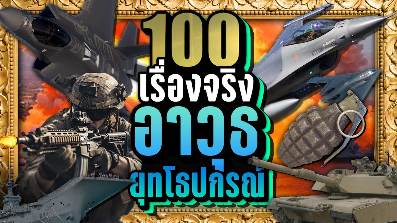 [🔥พิเศษ] 100 เรื่องจริง อาวุธ-ยุทโธปกรณ์ 💣💥 เครื่องบินรบ, รถถัง, เรือดำน้ำ และอื่นๆ | LUPAS