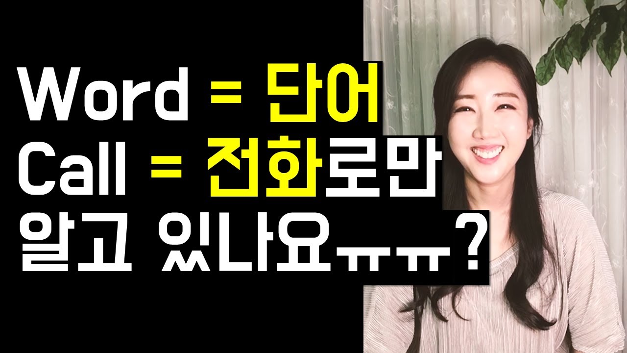 미드, 영화 단골표현인 What do you say, word, call의 정확한 뉘앙스와 활용법!