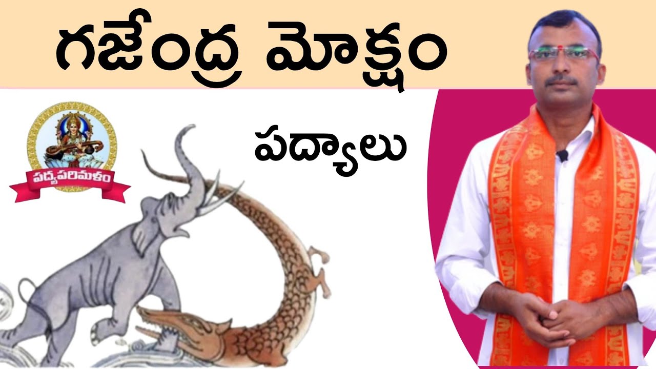 Gajendramoksham||Pothana Padyalu ||పోతన పద్యాలు||9550313413|Pathuri Kondalreddy||Padyaparimalam