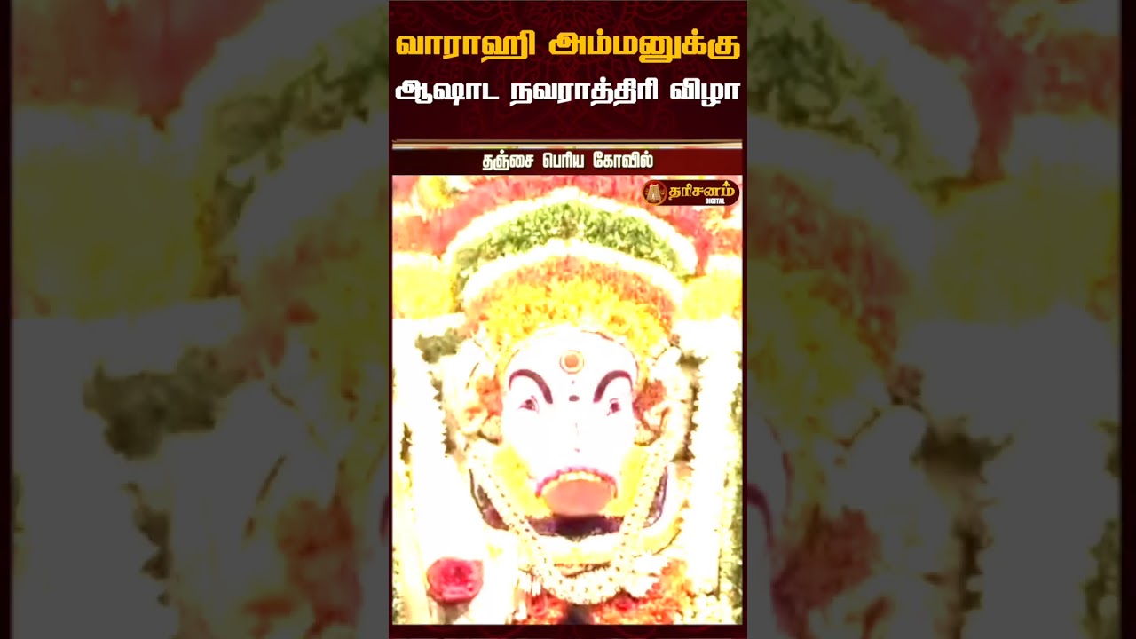 தஞ்சை பெரிய கோவிலில் வாராஹி அம்மனுக்கு ஆஷாட நவராத்திரி விழா #thanjaiperiyakovil #varahiamman