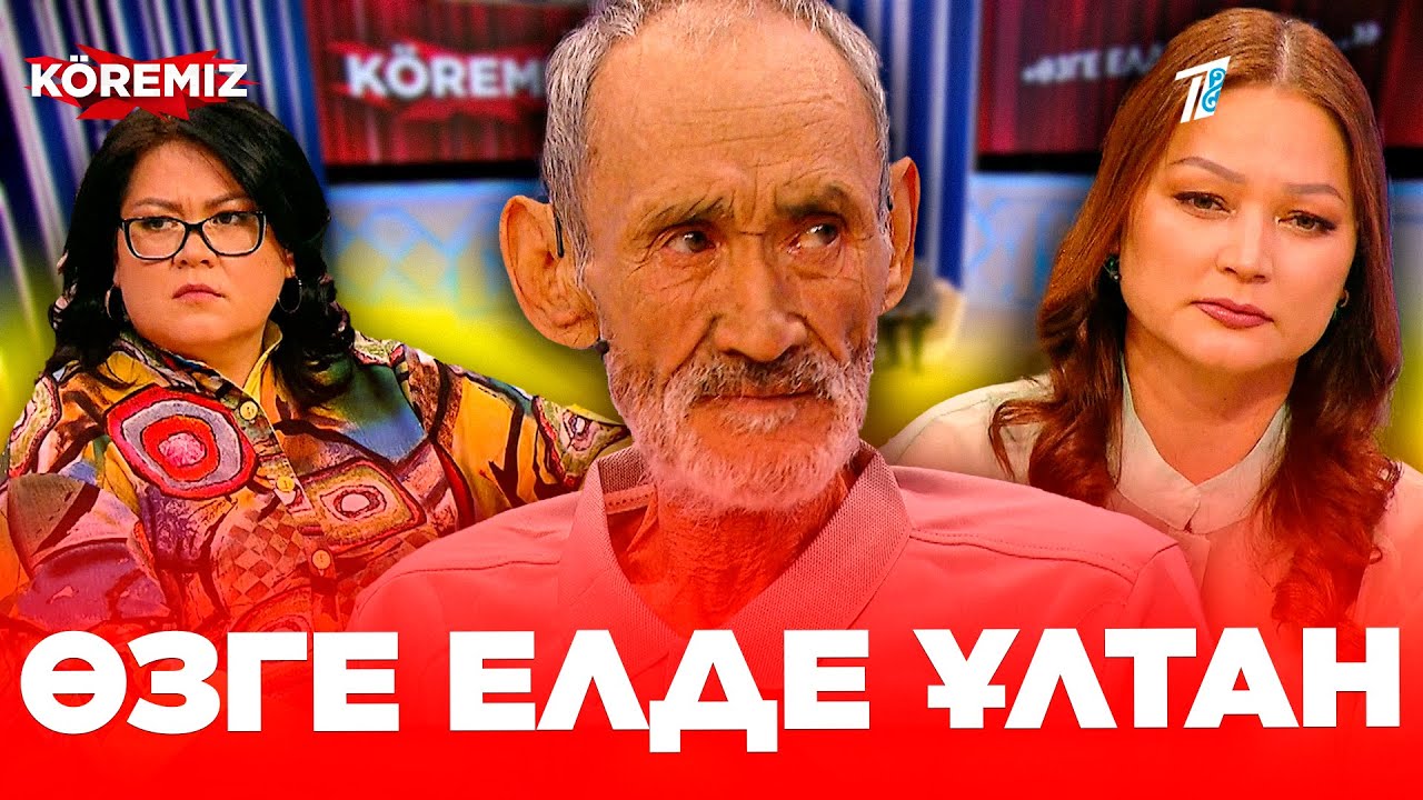 Өзге елде ұлтан / KOREMIZ (жаңа шығарылым)