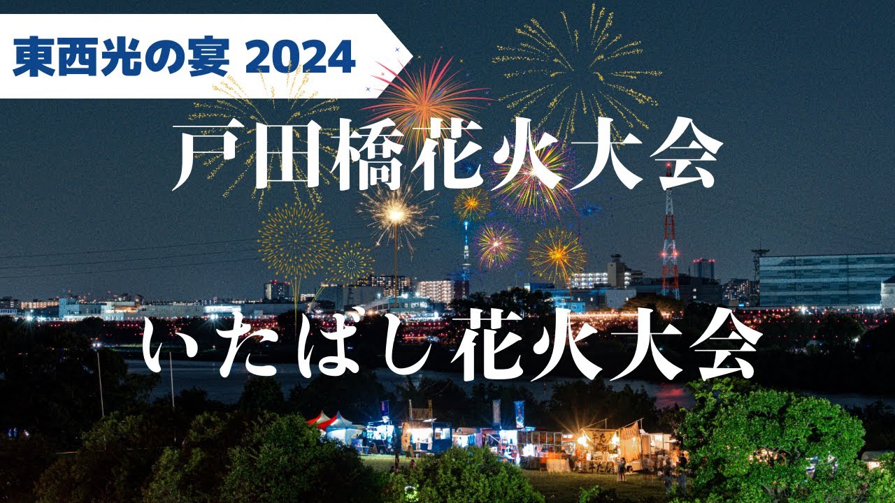 戸田橋花火大会といたばし花火大会2024 4K