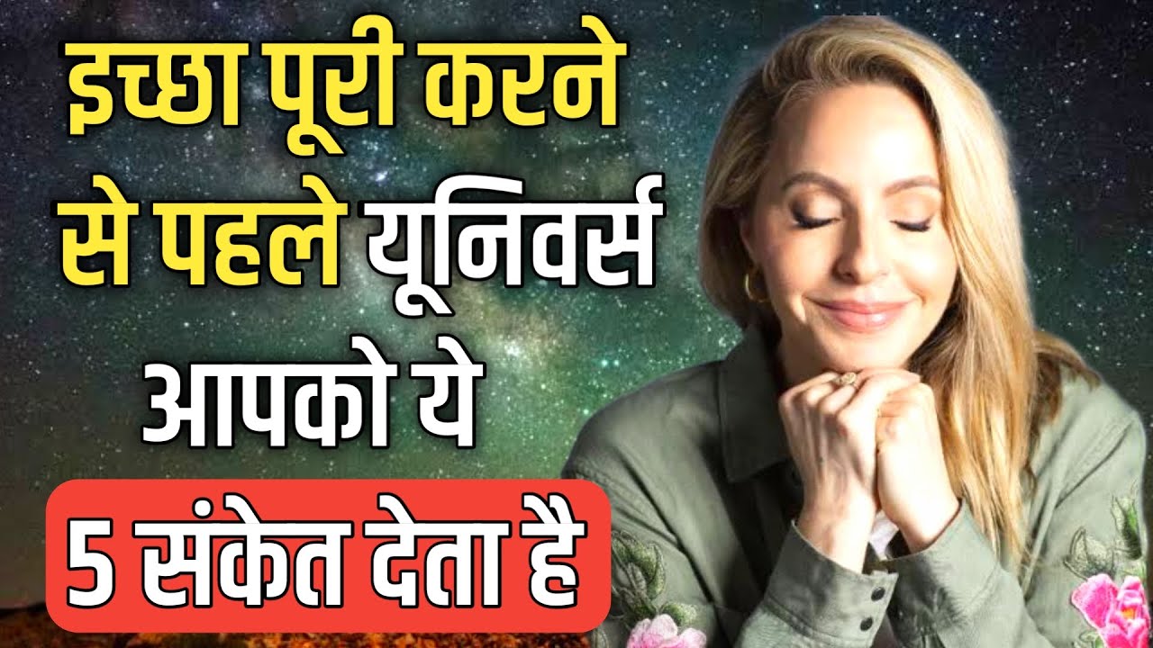 केवल 2 मिनट में पता लगाएं आपकी इच्छा कब पूरी होगी | 5 Signs Your Manifestation is Coming in Hindi