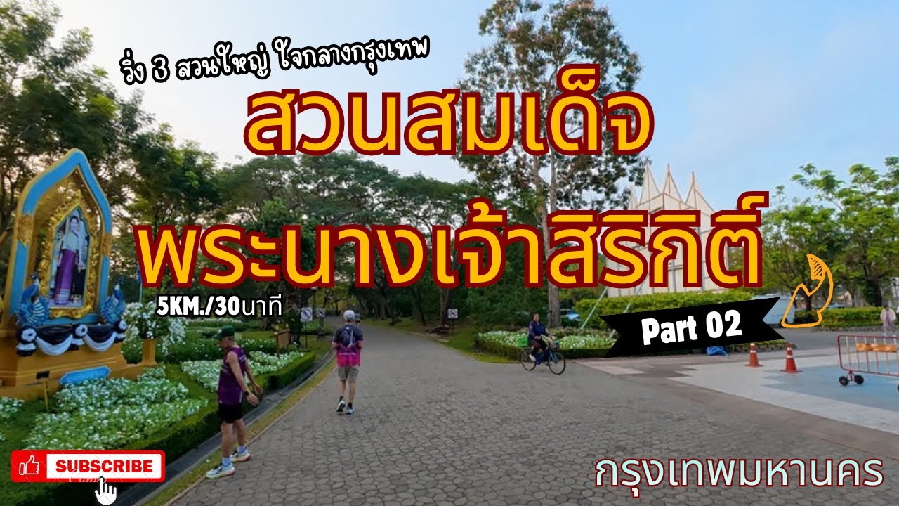 วิ่งกันต่อสวนที่2…สวนสมเด็จพระนางเจ้าสิริกิติ์ // กรุงเทพมหานคร